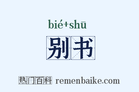 别书是什么意思的图片
